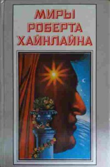 Книга Хайнлайн Р. Книга 22 История будущего, 11-14702, Баград.рф